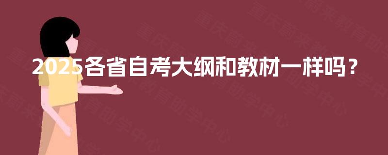 2025各省自考大纲和教材一样吗？