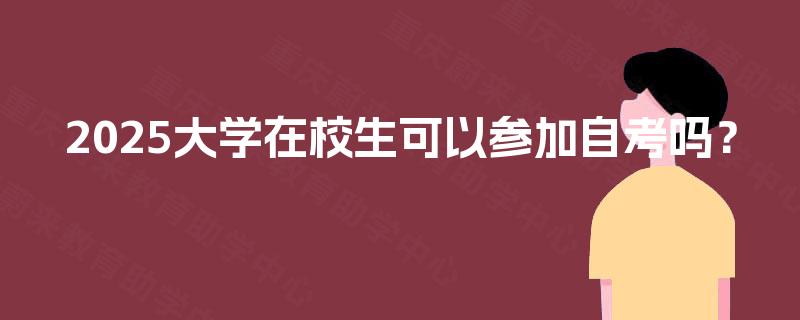 2025大学在校生可以参加自考吗？
