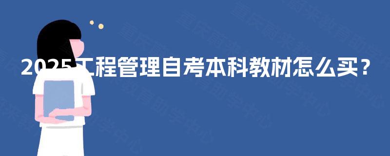 2025工程管理自考本科教材怎么买？