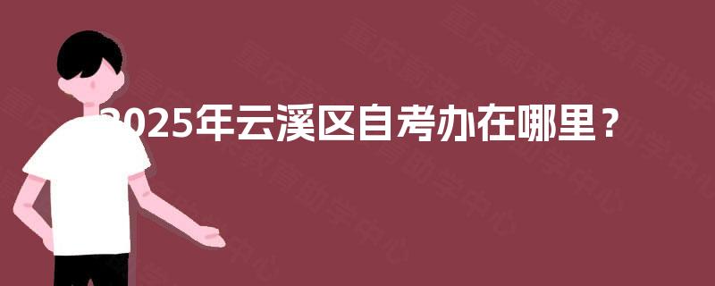 2025年云溪区自考办在哪里？