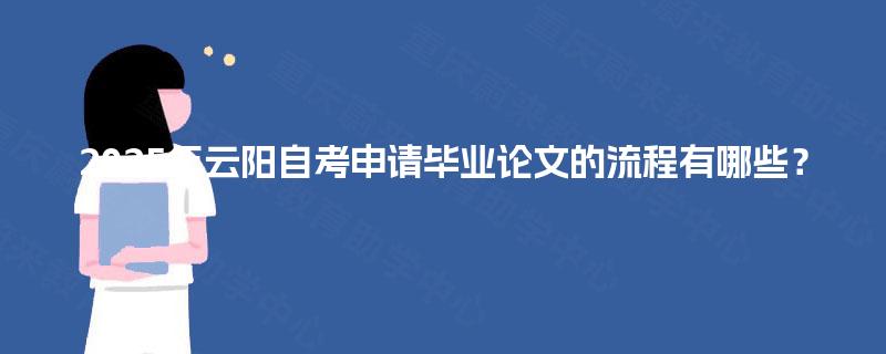 2025年云阳自考申请毕业论文的流程有哪些？