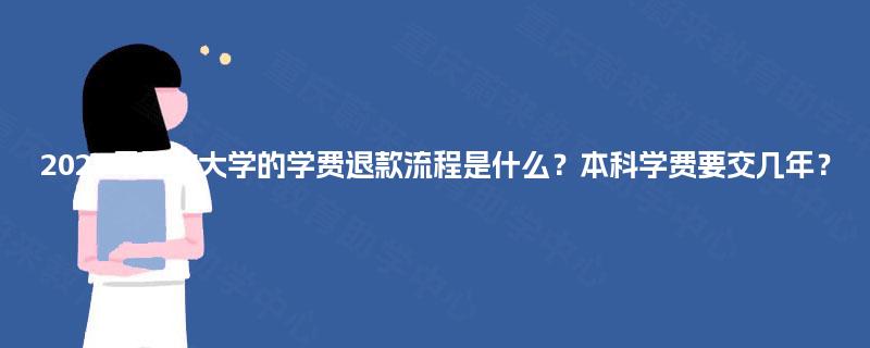 2025年开放大学的学费退款流程是什么?本科学费要交几年? 2025年开放大学的学费退款流程是什么?本科学费要交几年?