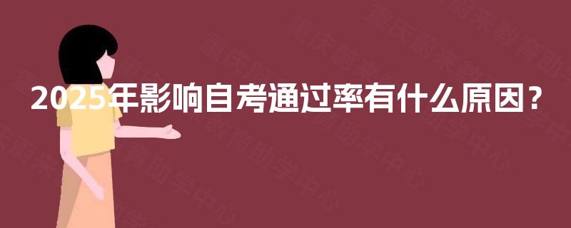 2025年影响自考通过率有什么原因？