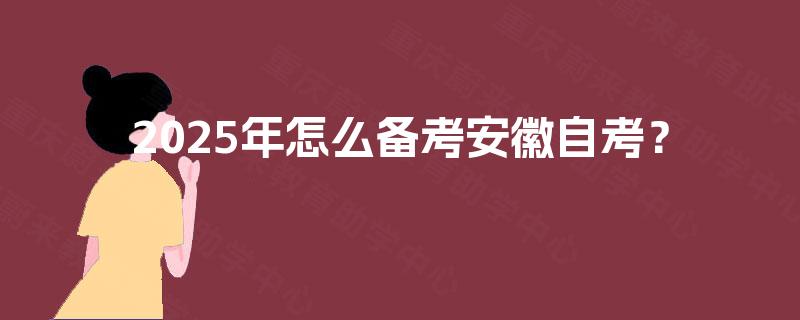 2025年怎么备考安徽自考？