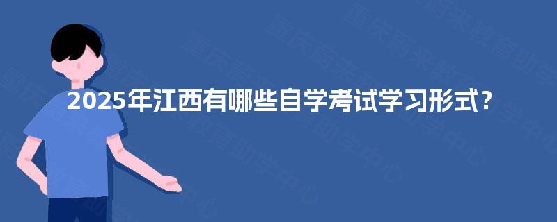 2025年江西有哪些自学考试学习形式？