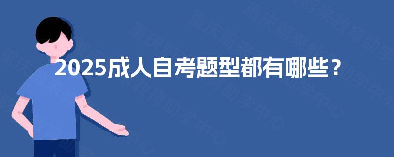 2025成人自考题型都有哪些？