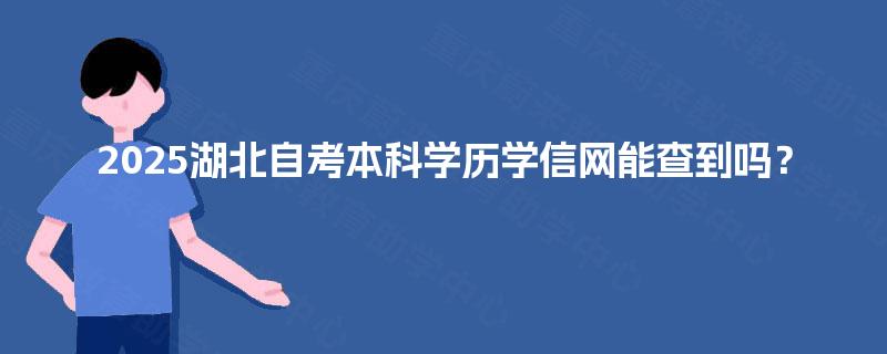 2025湖北自考本科学历学信网能查到吗？
