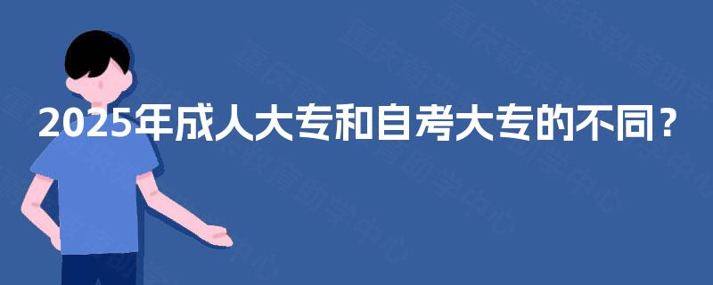 2025年成人大专和自考大专的不同？