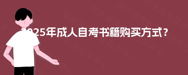 2025年成人自考书籍购买方式? 2025年成人自考书籍购买方式?