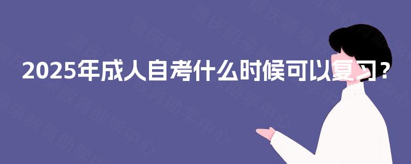 2025年成人自考什么时候可以复习？