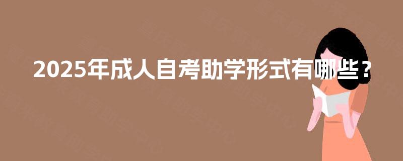2025年成人自考助学形式有哪些？