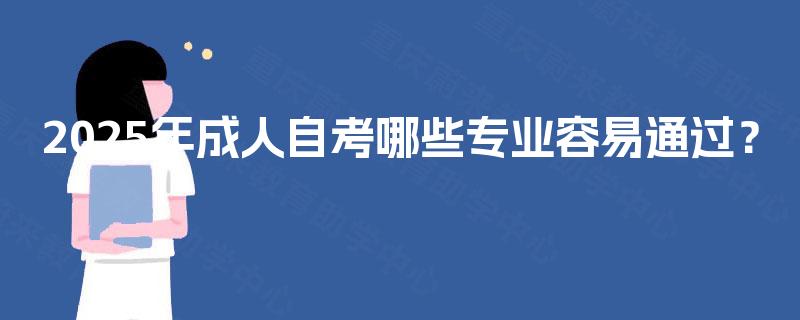 2025年成人自考哪些专业容易通过？