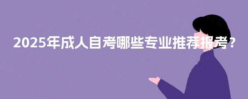 2025年成人自考哪些专业推荐报考？