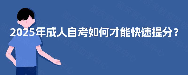 2025年成人自考如何才能快速提分？