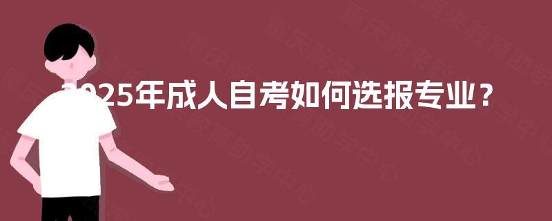 2025年成人自考如何选报专业？