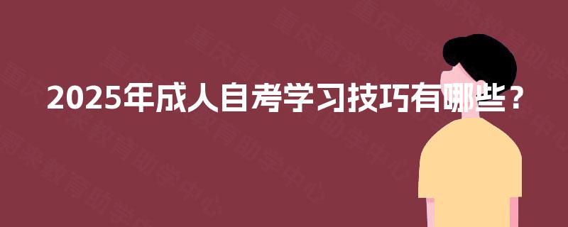 2025年成人自考学习技巧有哪些？