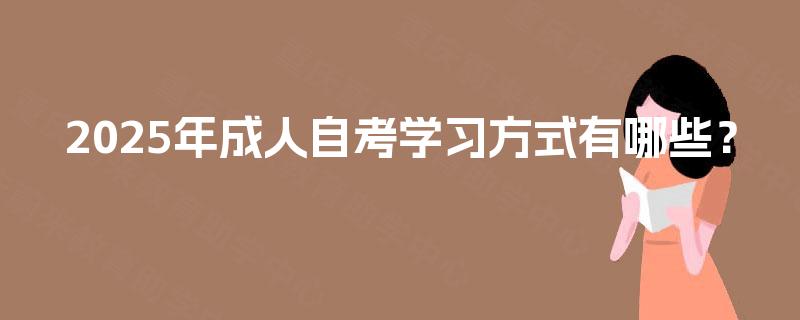 2025年成人自考学习方式有哪些？