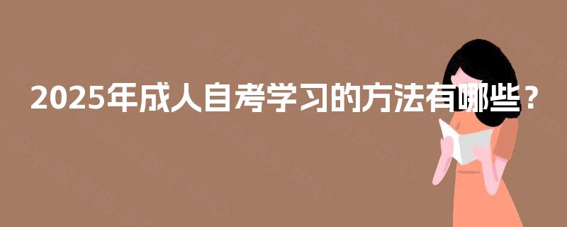 2025年成人自考学习的方法有哪些？