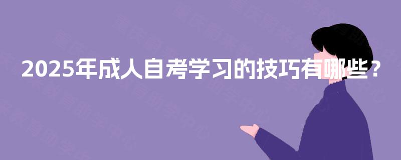 2025年成人自考学习的技巧有哪些？