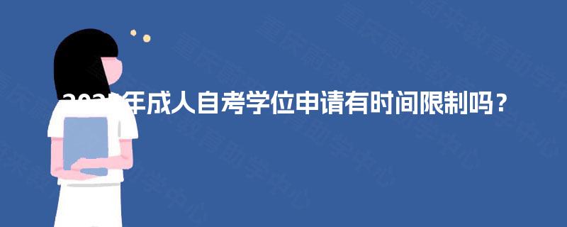 2025年成人自考学位申请有时间限制吗? 2025年成人自考学位申请有时间限制吗?
