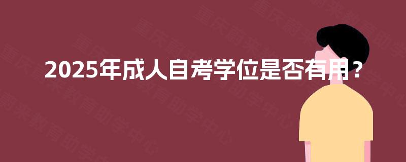 2025年成人自考学位是否有用？