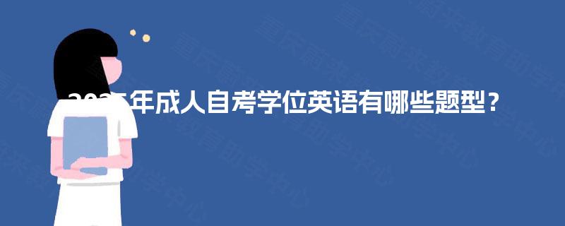 2025年成人自考学位英语有哪些题型？