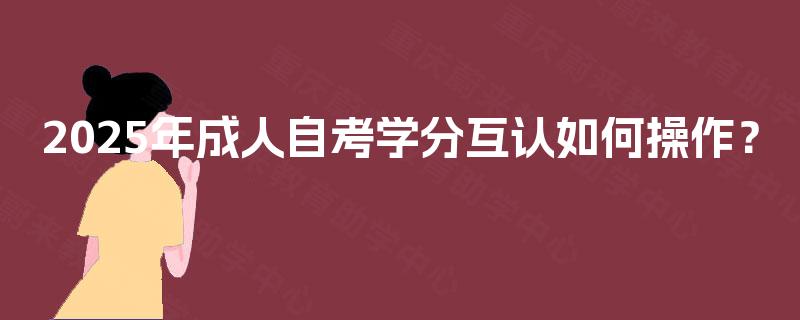 2025年成人自考学分互认如何操作？