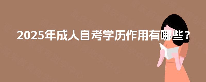 2025年成人自考学历作用有哪些？