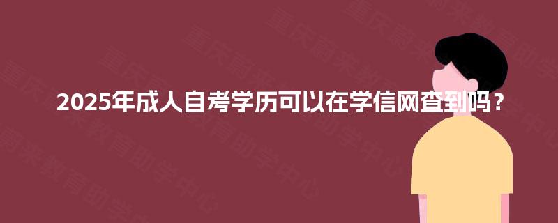 2025年成人自考学历可以在学信网查到吗？