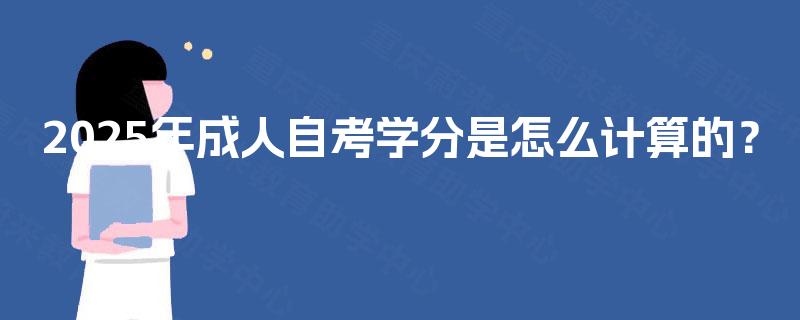 2025年成人自考学分是怎么计算的？