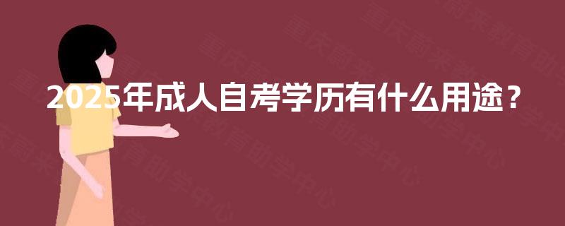 2025年成人自考学历有什么用途？