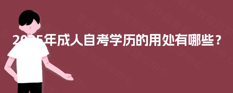 2025年成人自考学历的用处有哪些? 2025年成人自考学历的用处有哪些?