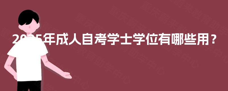 2025年成人自考学士学位有哪些用？