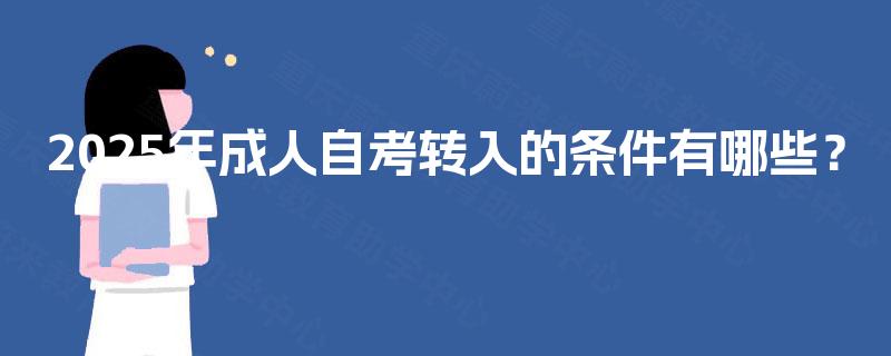 2025年成人自考转入的条件有哪些？