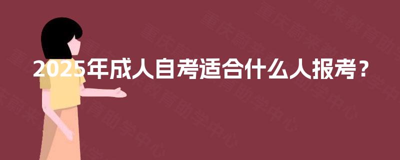 2025年成人自考适合什么人报考？