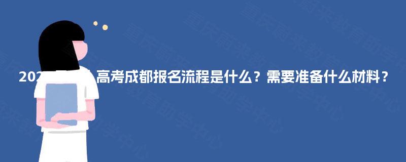 2025年成人高考成都报名流程是什么?需要准备什么材料? 2025年成人高考成都报名流程是什么?需要准备什么材料?