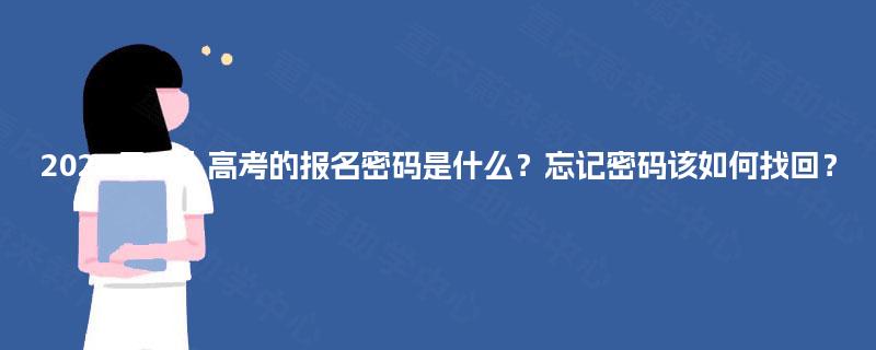2025年成人高考的报名密码是什么？忘记密码该如何找回？