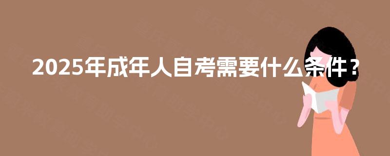 2025年成年人自考需要什么条件？