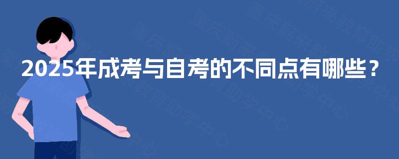 2025年成考与自考的不同点有哪些？