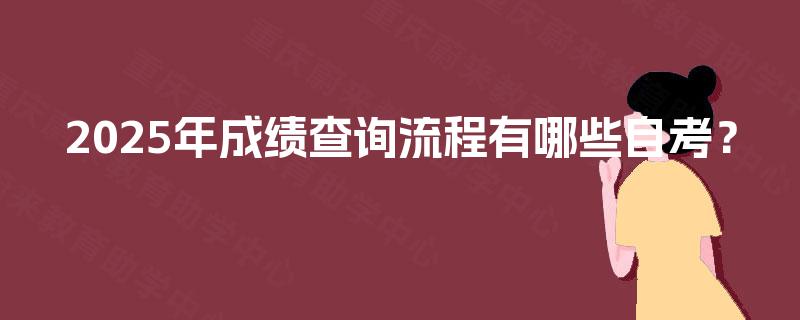 2025年成绩查询流程有哪些自考？