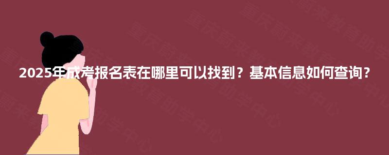 2025年成考报名表在哪里可以找到？基本信息如何查询？