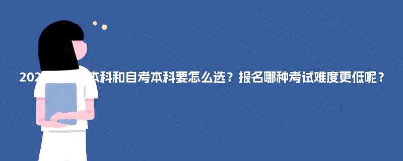 2025年成考本科和自考本科要怎么选?报名哪种考试难度更低呢? 2025年成考本科和自考本科要怎么选?报名哪种考试难度更低呢?