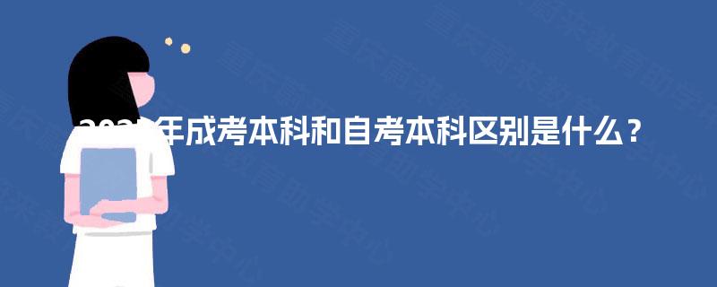 2025年成考本科和自考本科区别是什么？