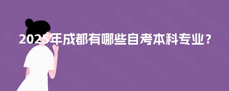 2025年成都有哪些自考本科专业？