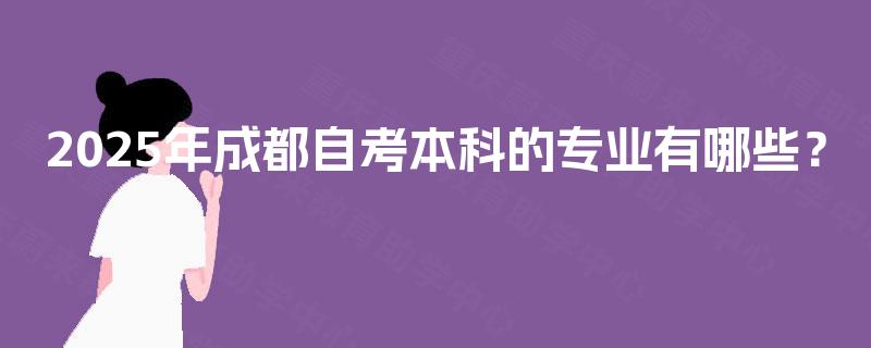 2025年成都自考本科的专业有哪些？
