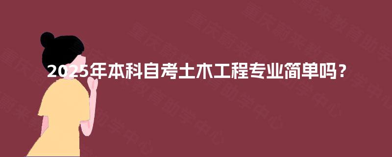 2025年本科自考土木工程专业简单吗？