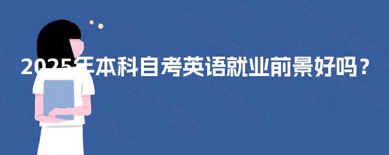2025年本科自考英语就业前景好吗？