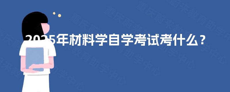 2025年材料学自学考试考什么？