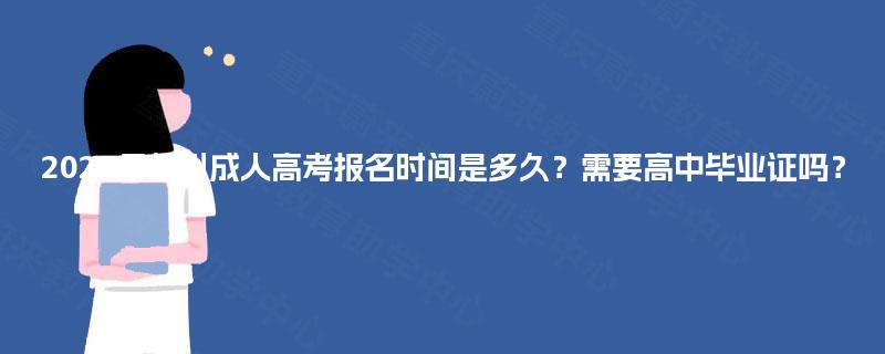 2025年杭州成人高考报名时间是多久？需要高中毕业证吗？