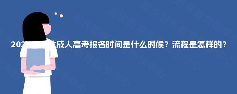 2025年河北成人高考报名时间是什么时候?流程是怎样的? 2025年河北成人高考报名时间是什么时候?流程是怎样的?